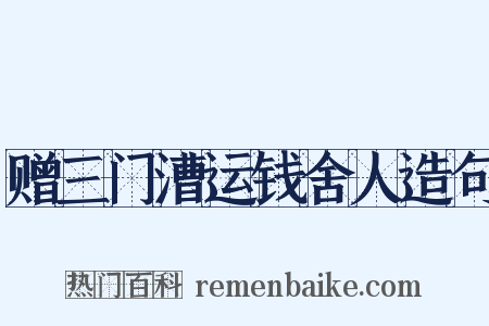 赠三门漕运钱舍人造句是什么意思的图片